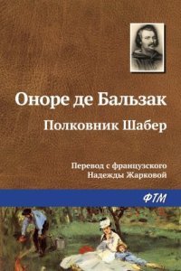 обложка аудиокниги Полковник Шабер