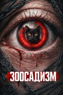 обложка аудиокниги Зоосадизм серийных убийц