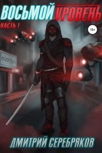 обложка аудиокниги Система 1. Восьмой уровень. Том 1