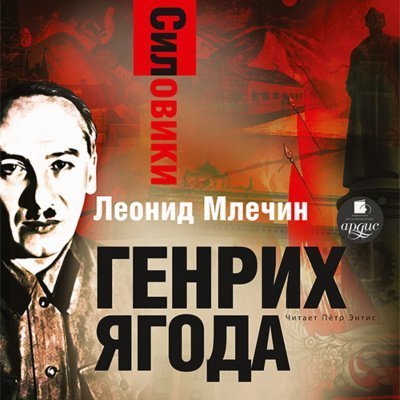 обложка аудиокниги Генрих Ягода