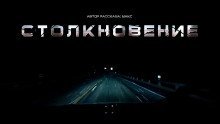 обложка аудиокниги Столкновение