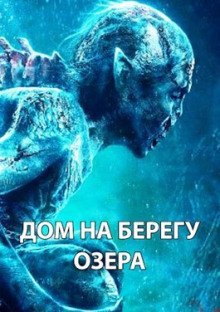 обложка аудиокниги Дом на берегу озера