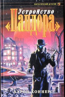 обложка аудиокниги Устройство Пандора