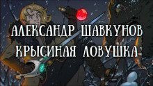 обложка аудиокниги Крысиная ловушка