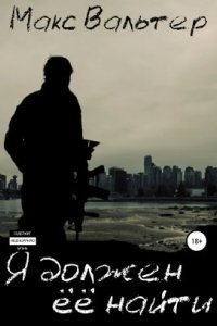 обложка аудиокниги Мешок 1. Я должен её найти