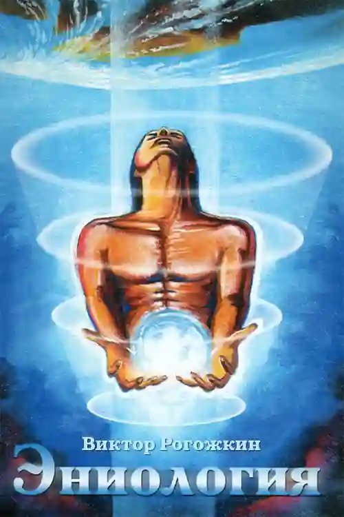 обложка аудиокниги Эниология