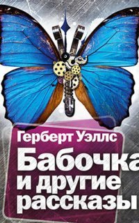 обложка аудиокниги Бабочка и другие рассказы