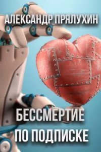 обложка аудиокниги Бессмертие по подписке