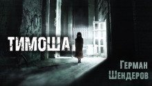 обложка аудиокниги Тимоша