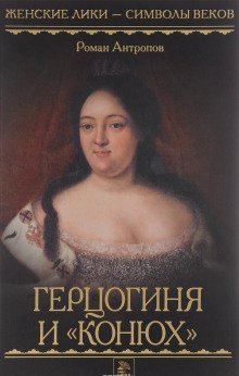 обложка аудиокниги Герцогиня и «конюх»