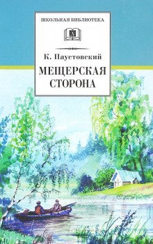 обложка аудиокниги Мещерская сторона