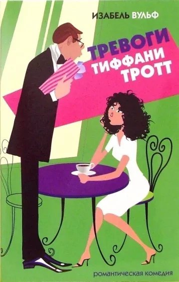 обложка аудиокниги Тревоги Тиффани Тротт