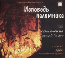 обложка аудиокниги Исповедь паломника, или Семь дней на Святой Земле