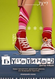 обложка аудиокниги Новые приключения деревянной девочки, или возвращение Буратины