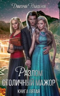 обложка аудиокниги Разлом 5. Столичный мажор