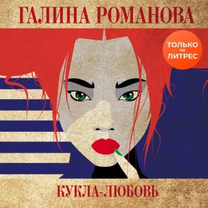 обложка аудиокниги Метод Женщины. Кукла