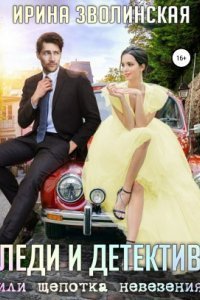 обложка аудиокниги Леди и детектив, или Щепотка невезения