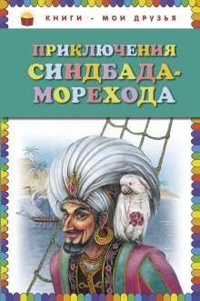 обложка аудиокниги Приключения Синдбада-Морехода