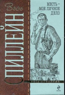 обложка аудиокниги Месть — моё личное дело