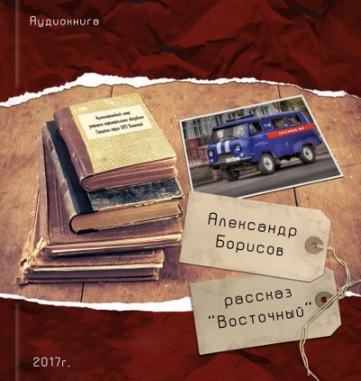 обложка аудиокниги Восточный