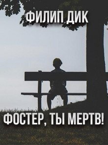 обложка аудиокниги Фостер, ты мёртв!