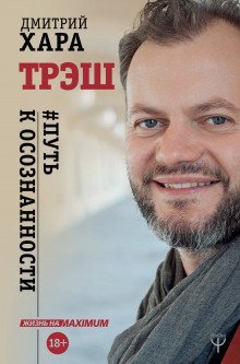 обложка аудиокниги Трэш. #Путь к осознанности