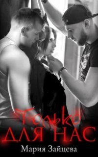 обложка аудиокниги Только для нас