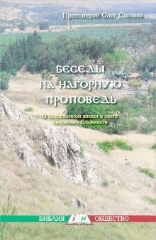 обложка аудиокниги Нагорная проповедь. Смысл жизни.