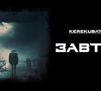 обложка аудиокниги Завтра