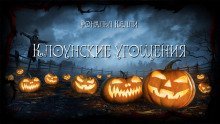 обложка аудиокниги Клоунские угощения