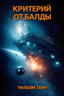 обложка аудиокниги Критерий от балды