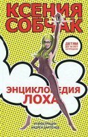 обложка аудиокниги Энциклопедия лоха