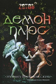 обложка аудиокниги Демон плюс