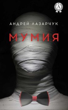 обложка аудиокниги Мумия