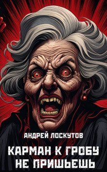 обложка аудиокниги Карман к гробу не пришьешь