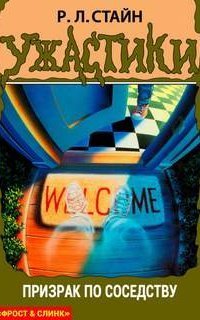 обложка аудиокниги Призрак по соседству
