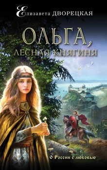 обложка аудиокниги Ольга, лесная княгиня