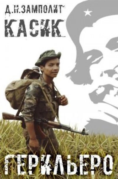 обложка аудиокниги Герильеро