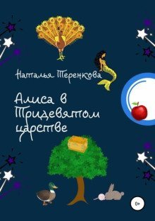 обложка аудиокниги Алиса в Тридевятом царстве