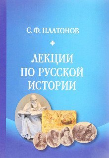 обложка аудиокниги Лекции по русской истории
