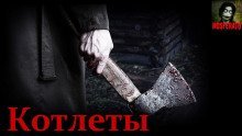 обложка аудиокниги Котлеты