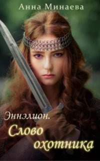обложка аудиокниги Эннэлион 2. Слово охотника