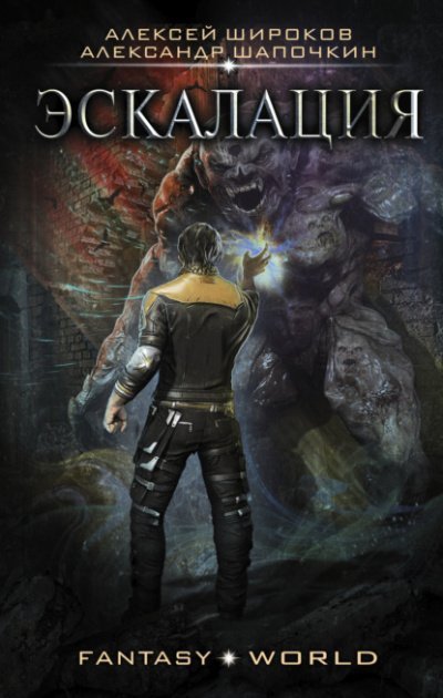 обложка аудиокниги Эскалация