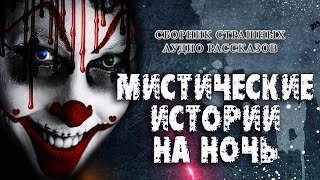 обложка аудиокниги Мистические Истории На Ночь