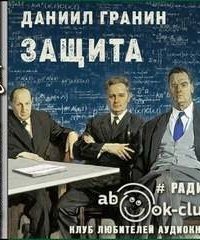 обложка аудиокниги Защита