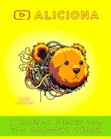 обложка аудиокниги Я всегда делаю то, что говорит Тедди