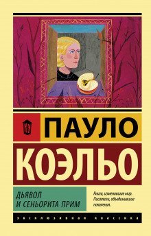 обложка аудиокниги Дьявол и сеньорита Прим