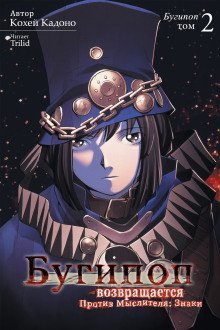 обложка аудиокниги Бугипоп возвращается. Против мыслителя: Знаки