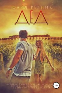 обложка аудиокниги Дед