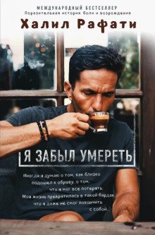 обложка аудиокниги Я забыл умереть
